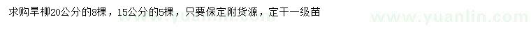 求購15、20公分旱柳