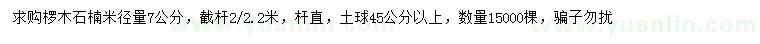 求購米徑7公分欏木石楠