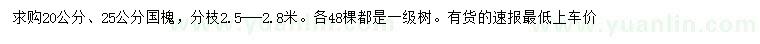 求購20、25公分國槐