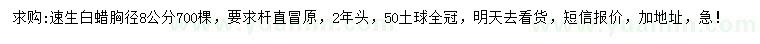 求購(gòu)胸徑8公分速生白蠟