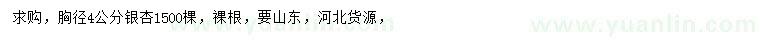 求購胸徑4公分銀杏