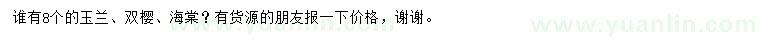 求購玉蘭、雙櫻、海棠