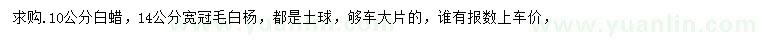 求購10公分白蠟、14公分毛白楊