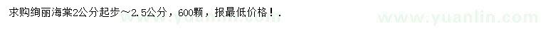 求購(gòu)2-2.5公分絢麗海棠