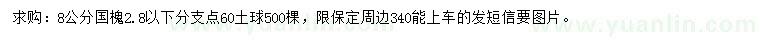 求購8公分國槐
