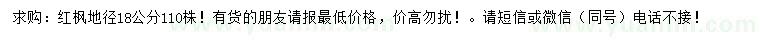 求購18公分紅楓