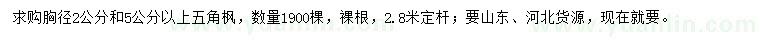 求購(gòu)胸徑2、5公分以上五角楓
