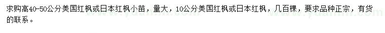 求購高40-50公分美國紅楓或日本紅楓小苗、10公分美國紅楓或日本紅楓