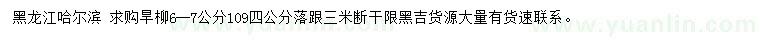 求購6-7公分旱柳、4公分109柳