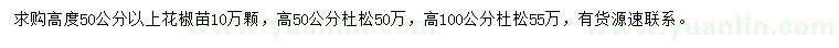 求購高50公分以上花椒苗、高50、100公分杜松
