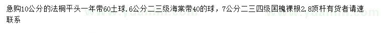 求購(gòu)法桐、海棠帶、國(guó)槐