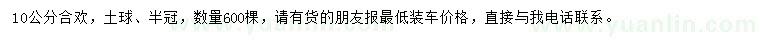 求購10公分合歡
