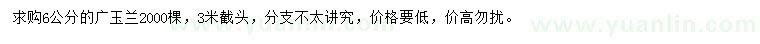 求購6公分廣玉蘭