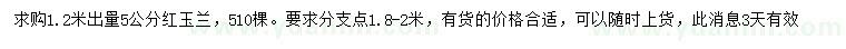 求購(gòu)1.2米量5公分紅玉蘭