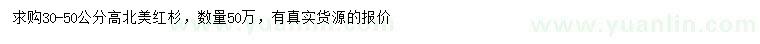 求購高30-50公分北美紅杉