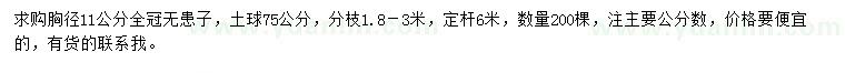 求購胸徑11公分無患子