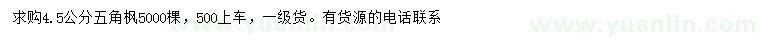 求購4.5公分五角楓
