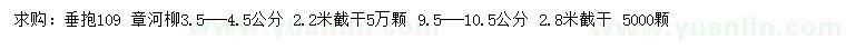 求購(gòu)3.5-4.5、9.5-10.5公分垂抱109、章河柳