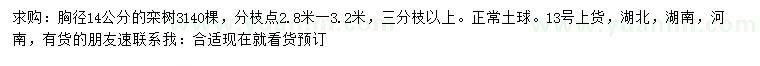 求購胸徑14公分欒樹