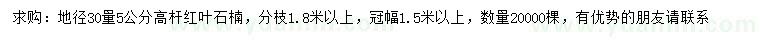求購(gòu)地徑30量5公分高桿紅葉石楠