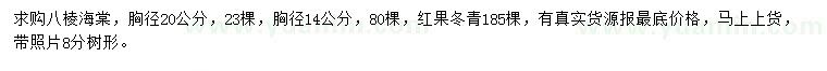 求購胸徑20公分八棱海棠、14公分紅果冬青