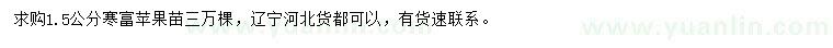 求購(gòu)1.5公分寒富蘋果苗