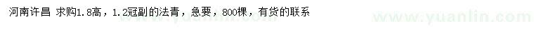 求購(gòu)高1.8米法青