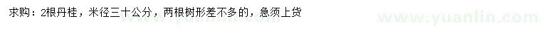 求購(gòu)米徑30公分丹桂