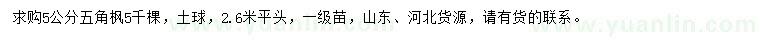 求購(gòu)5公分五角楓