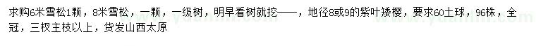 求購(gòu)6、8米雪松、地徑8、9公分紫葉矮櫻