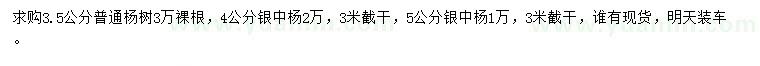 求購(gòu)3.5公分楊樹(shù)、4、5公分銀中楊