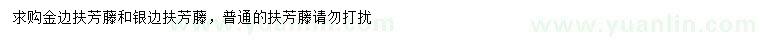 求購金邊扶芳藤、銀邊扶芳藤