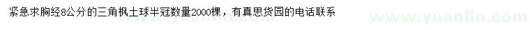 求購胸徑8公分三角楓