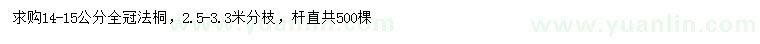 求購14-15公分法桐