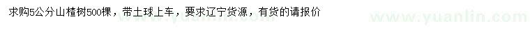 求購5公分山楂樹