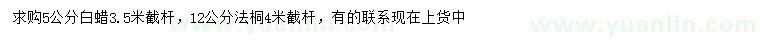 求購5公分白蠟、12公分法桐