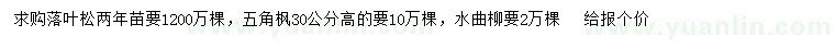 求購(gòu)落葉松、五角楓、水曲柳