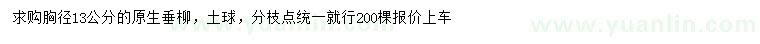 求購胸徑13公分原生垂柳
