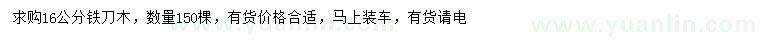 求購16公分鐵刀木