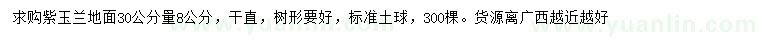 求購地面30公分量8公分紫玉蘭