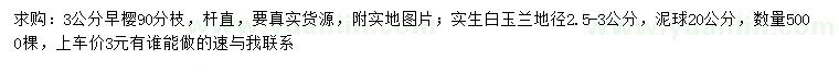 求購3公分早櫻、地徑2.5-3公分白玉蘭