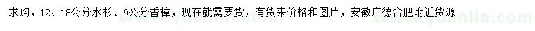 求購12、18公分水杉、9公分香樟