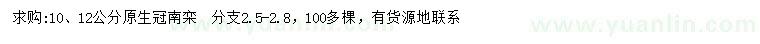 求購10、12公分南欒