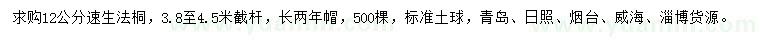 求購(gòu)12公分速生法桐