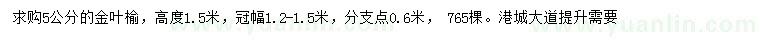 求購5公分金葉榆