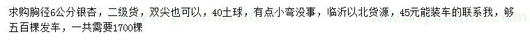 求購胸徑6公分銀杏