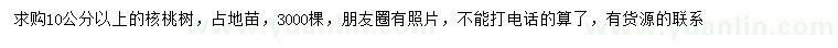 求購10公分以上核桃樹