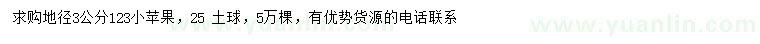 求購地徑3公分123小蘋果