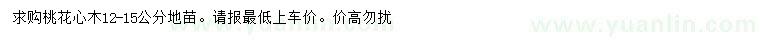 求購12-15公分桃花心木