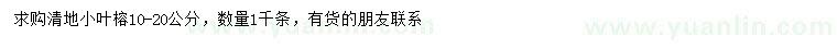 求購10-20公分小葉榕